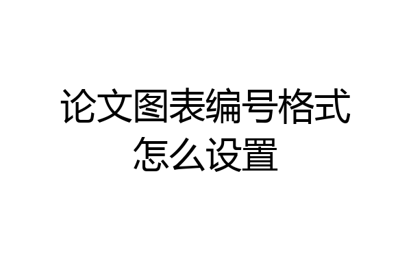 论文图表编号格式怎么设置