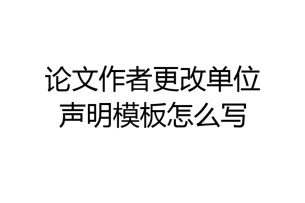 论文作者更改单位声明模板怎么写