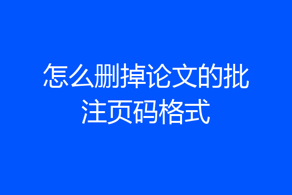 怎么删掉论文的批注页码格式