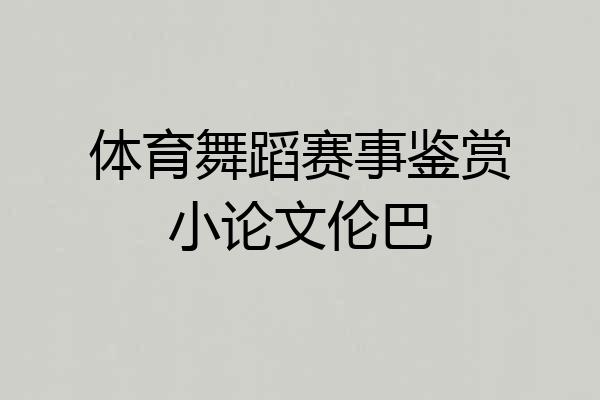 体育舞蹈赛事鉴赏小论文伦巴