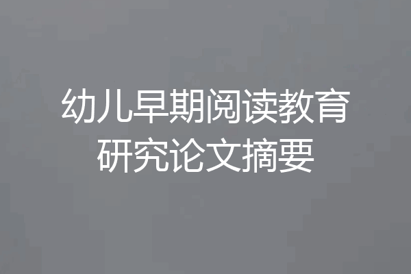 幼儿早期阅读教育研究论文摘要