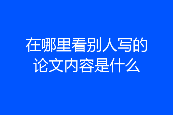 在哪里看别人写的论文内容是什么