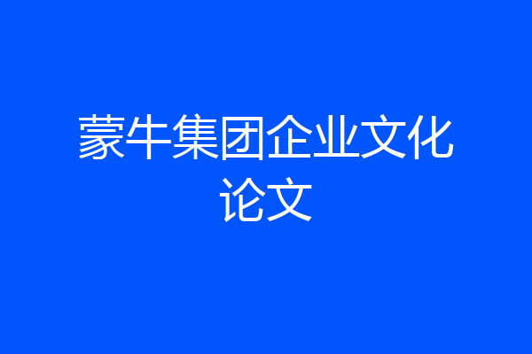 蒙牛集团企业文化论文
