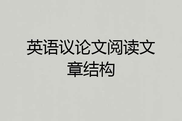 英语议论文阅读文章结构