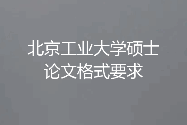 北京工业大学硕士论文格式要求