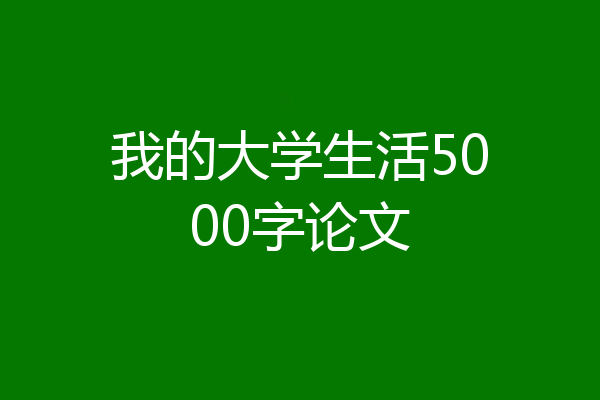 我的大学生活5000字论文