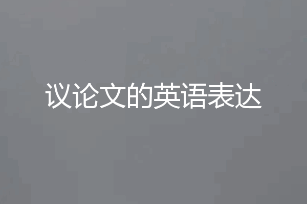 议论文的英语表达