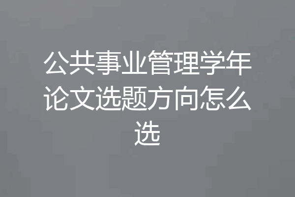 公共事业管理学年论文选题方向怎么选