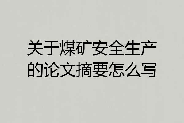 关于煤矿安全生产的论文摘要怎么写