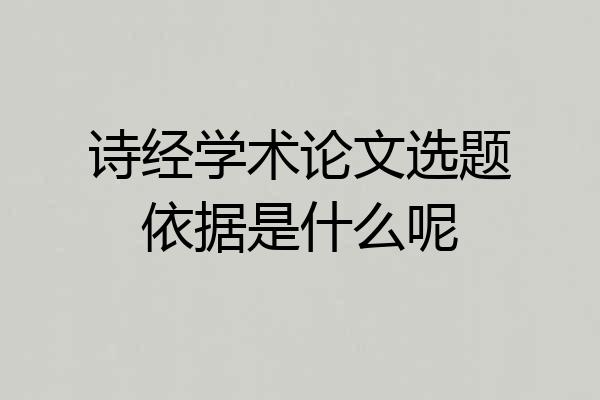 诗经学术论文选题依据是什么呢