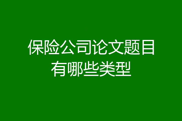 保险公司论文题目有哪些类型