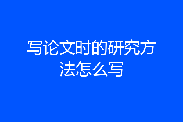 写论文时的研究方法怎么写