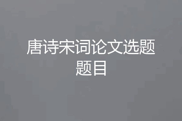 唐诗宋词论文选题题目