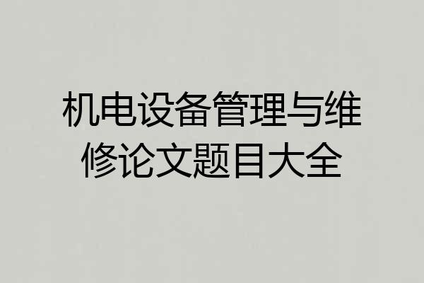 机电设备管理与维修论文题目大全