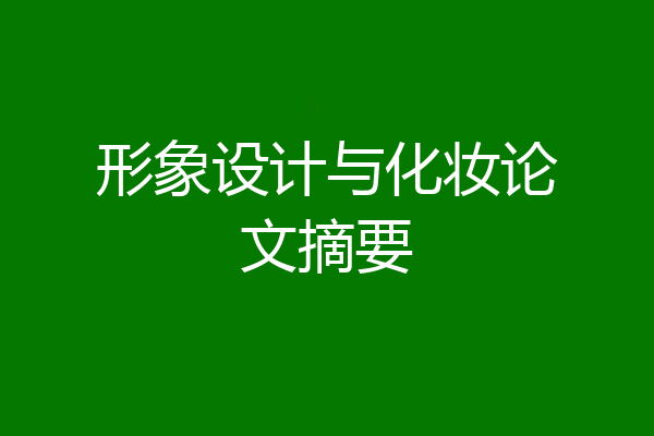 形象设计与化妆论文摘要