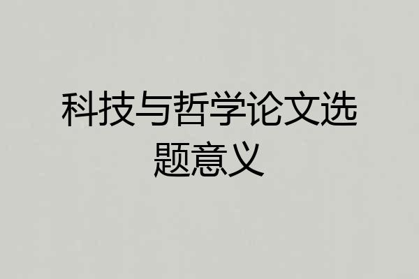 科技与哲学论文选题意义