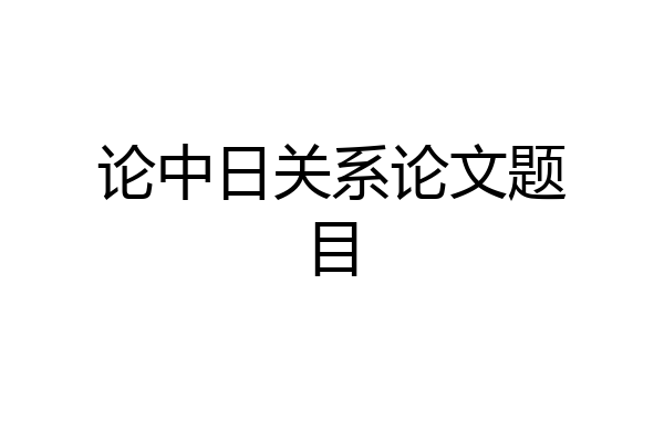 论中日关系论文题目