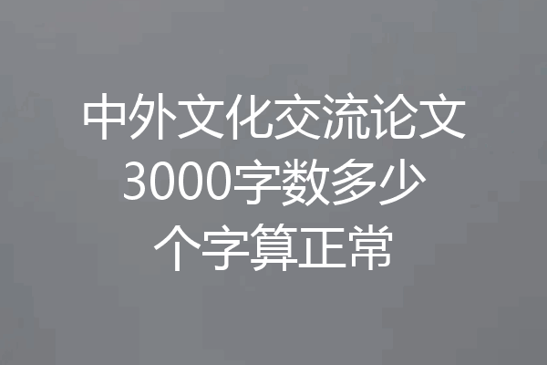 中外文化交流论文3000字数多少个字算正常