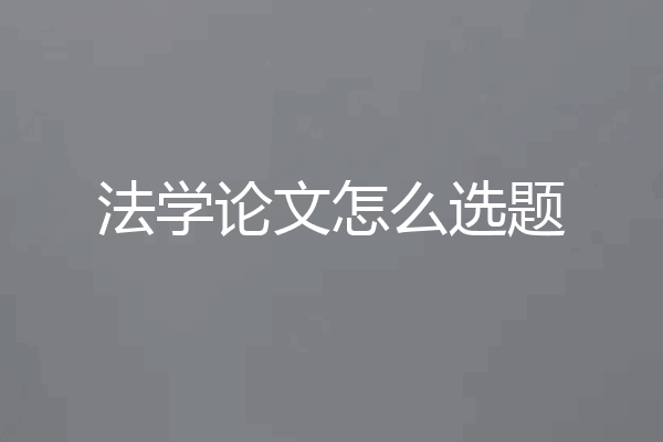 法学论文怎么选题