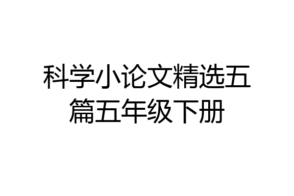 科学小论文精选五篇五年级下册