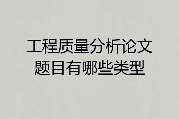 工程质量分析论文题目有哪些类型