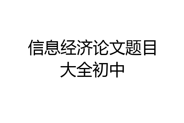 信息经济论文题目大全初中