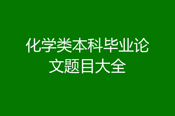 化学类本科毕业论文题目大全