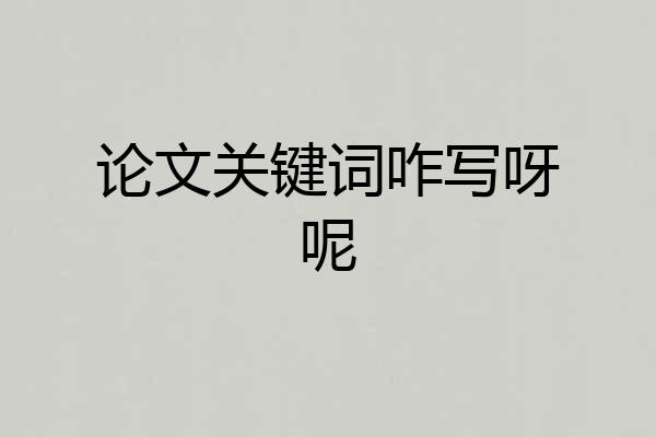 论文关键词咋写呀呢