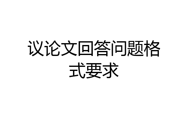 议论文回答问题格式要求