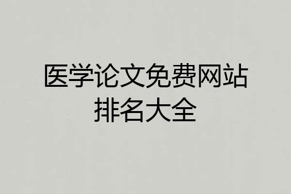 医学论文免费网站排名大全