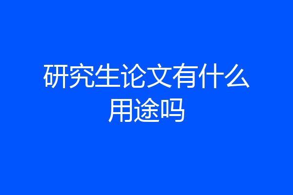 研究生论文有什么用途吗
