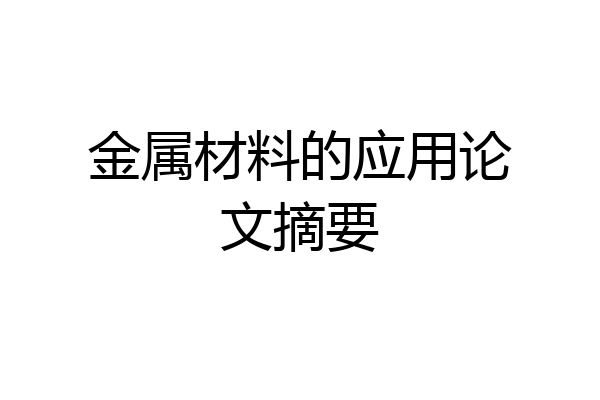 金属材料的应用论文摘要