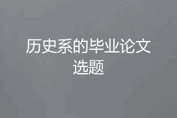 历史系的毕业论文选题