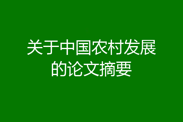 关于中国农村发展的论文摘要
