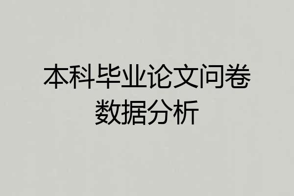 本科毕业论文问卷数据分析
