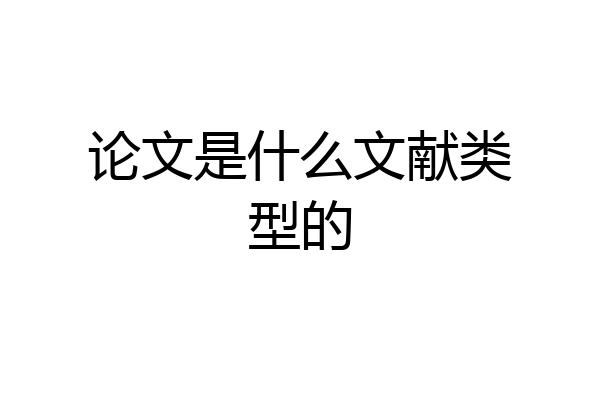 论文是什么文献类型的
