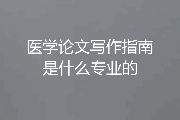 医学论文写作指南是什么专业的