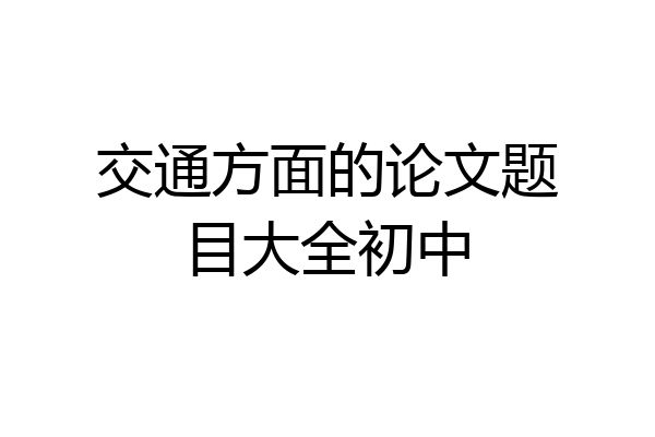 交通方面的论文题目大全初中