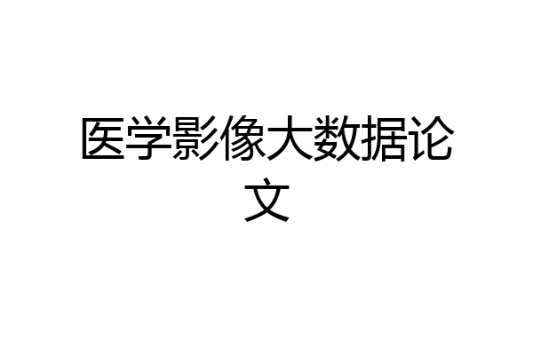医学影像大数据论文
