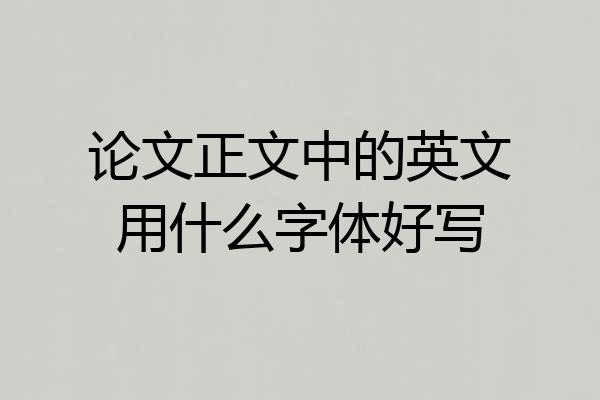 论文正文中的英文用什么字体好写