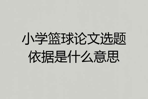 小学篮球论文选题依据是什么意思