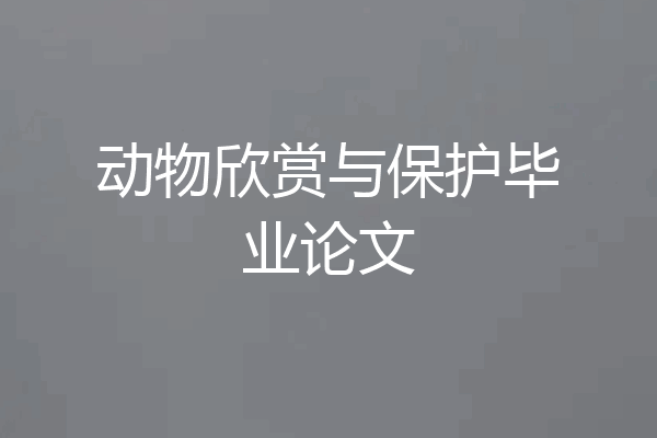 动物欣赏与保护毕业论文
