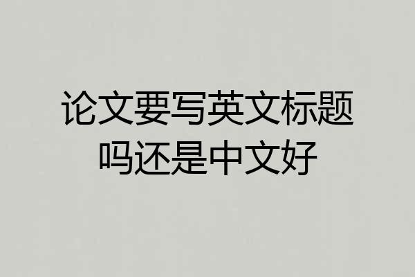 论文要写英文标题吗还是中文好