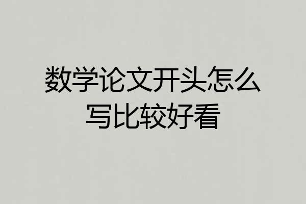 数学论文开头怎么写比较好看