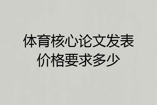 体育核心论文发表价格要求多少