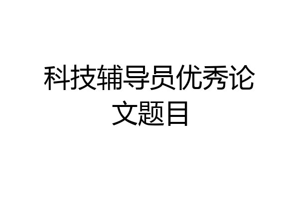 科技辅导员优秀论文题目