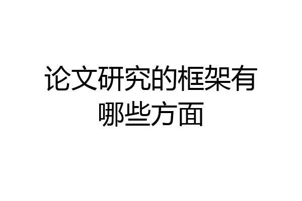 论文研究的框架有哪些方面