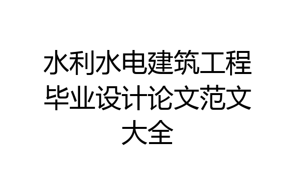 水利水电建筑工程毕业设计论文范文大全