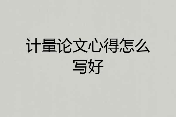 计量论文心得怎么写好