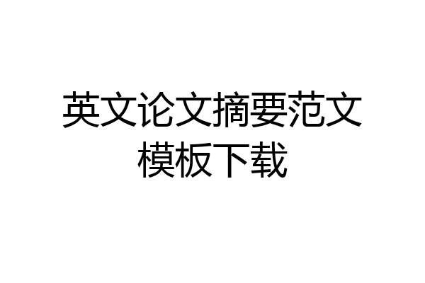 英文论文摘要范文模板下载